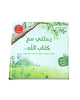 سلسلة أحسن القصص- رحلتي مع كتاب الله
