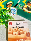 سلسلة أحسن القصص- سيرة الرسول ﷺ