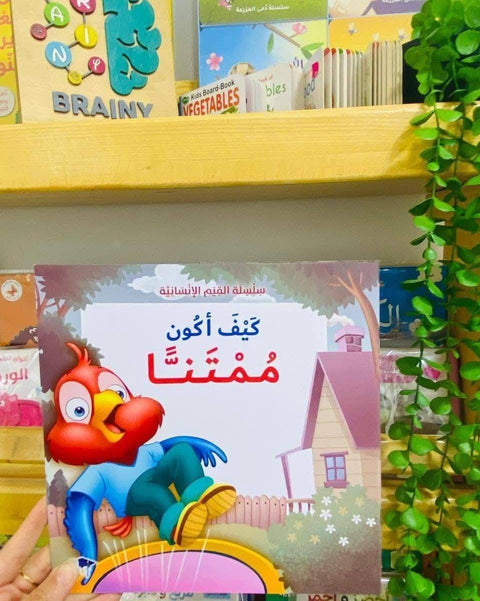 سلسلة القيم الإنسانية - كيف أكون ممتنا؟