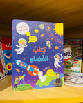 كتاب الفضاء