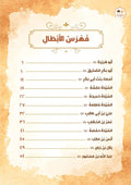 أبطال العهد النبوي