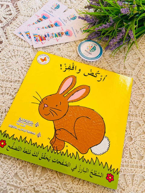 سلسلة الكتب الحيوية  - أركض و أقفز