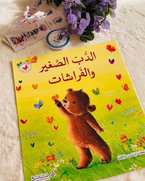 سلسلة كنز الحكايات - الدب و الفراشات