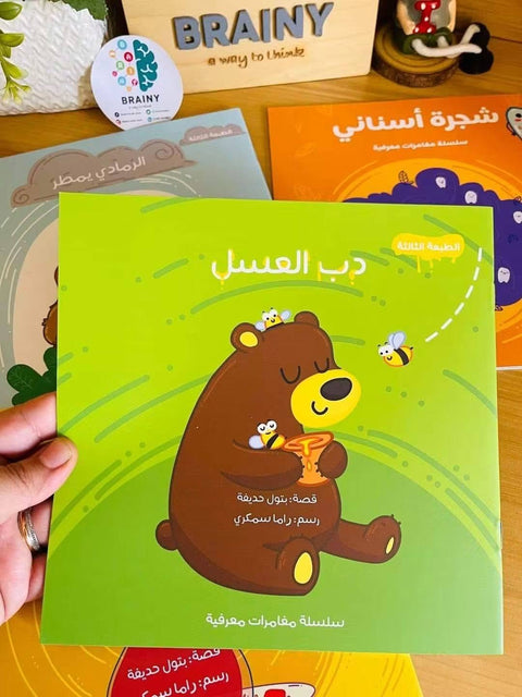 سلسلة مغامرات معرفية – دب العسل