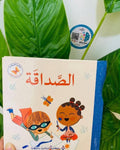 الصداقة 🤍 | قيم أساسية للصغار