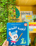 عالم المشاعر المتناقضة - أرنوبة الخائفة - أرنوبة الشجاعة