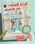 الخبر الهام عبر الأعوام