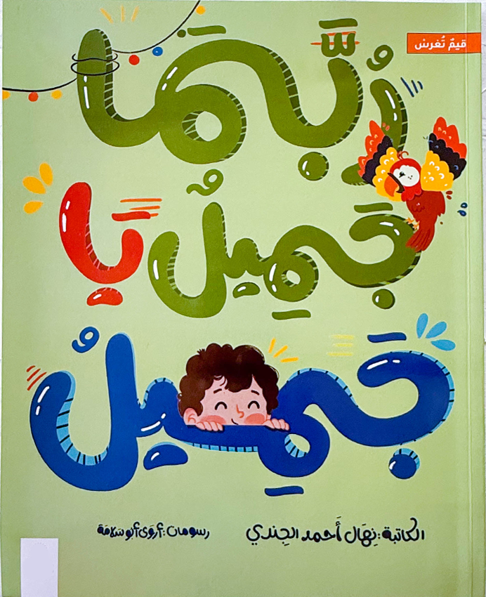 ربما جميل.. يا جميل!