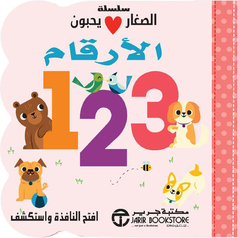 الصغار يحبون الأرقام