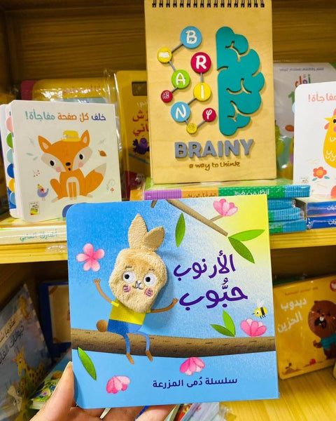 سلسلة دُمى الأصابع – المزرعة | الأرنوب حبوب