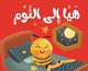 ماذا نقول مع نحول؟ -هيا إلي النوم  – كتاب القماش