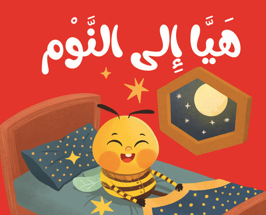 ماذا نقول مع نحول؟ -هيا إلي النوم  – كتاب القماش