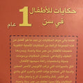 حكايات للأطفال في سن 1 عام