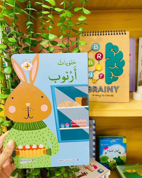 حلويات أرنوب