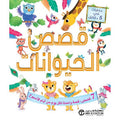 حكايات في 5 دقائق – قصص الحيوانات