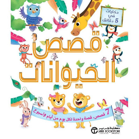 حكايات في 5 دقائق – قصص الحيوانات