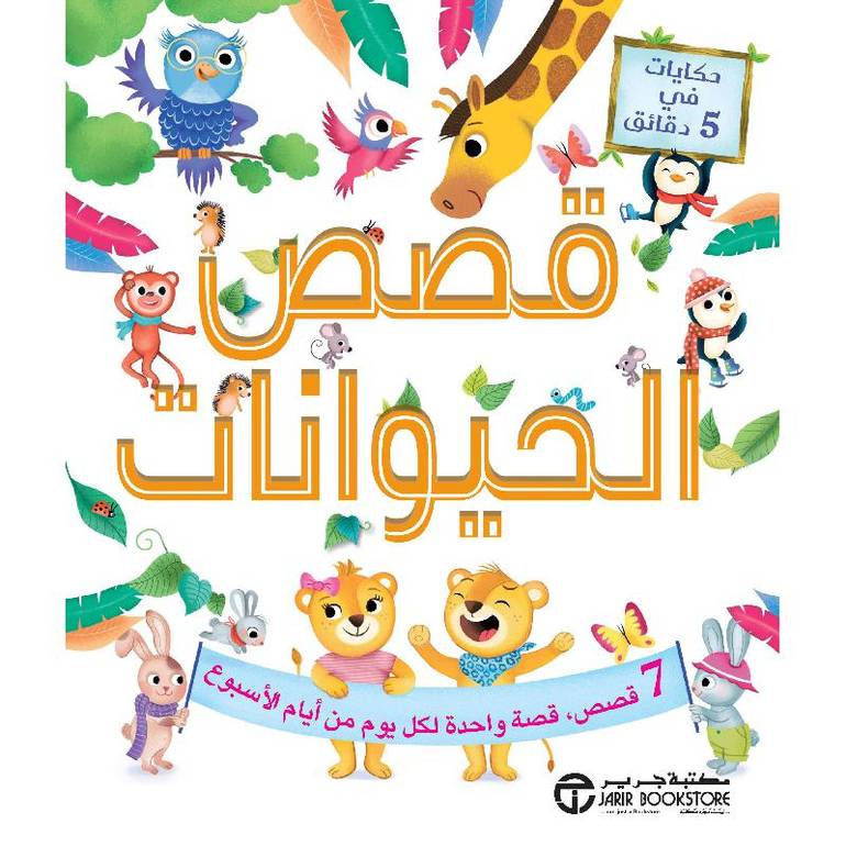 حكايات في 5 دقائق – قصص الحيوانات