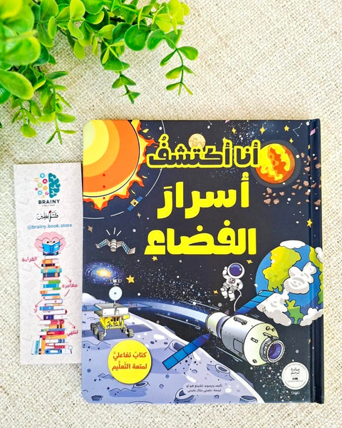 سلسلة أنا أكتشف - أسرار الفضاء