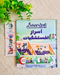 سلسلة أنا أكتشف - أسرار المستشفيات
