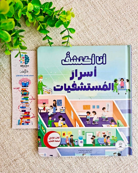 سلسلة أنا أكتشف - أسرار المستشفيات