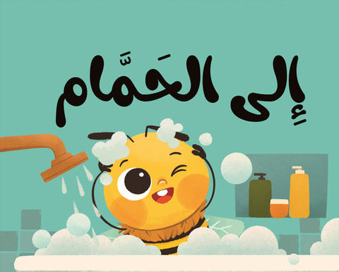 ماذا نقول مع نحول؟ - إلي الحمام  – كتاب القماش