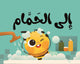 ماذا نقول مع نحول؟ - إلي الحمام  – كتاب القماش