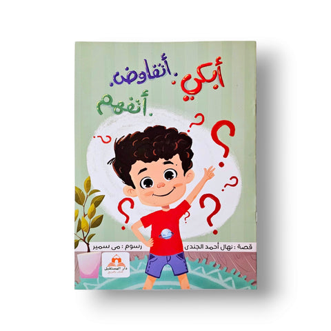 أبكي... أم أتفاوض... أم أتفاهم؟