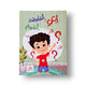 أبكي... أم أتفاوض... أم أتفاهم؟