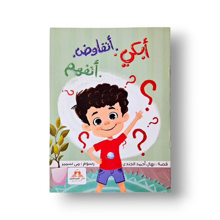 أبكي... أم أتفاوض... أم أتفاهم؟