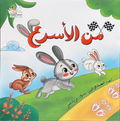 من الأسرع