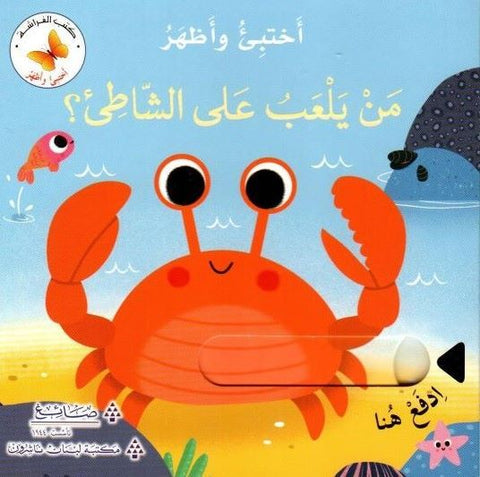 سلسلة اختبئ واظهر - من يلعب علي الشاطئ