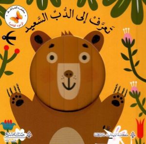 سلسلة الوجوه الصغيرة - تعرف الي الدب السعيد