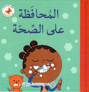 المحافظة على الصحة🤍 | قيم أساسية للصغار