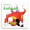 كيف تعلّم تنينك المساعدة ؟