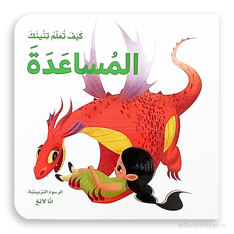 كيف تعلّم تنينك المساعدة ؟