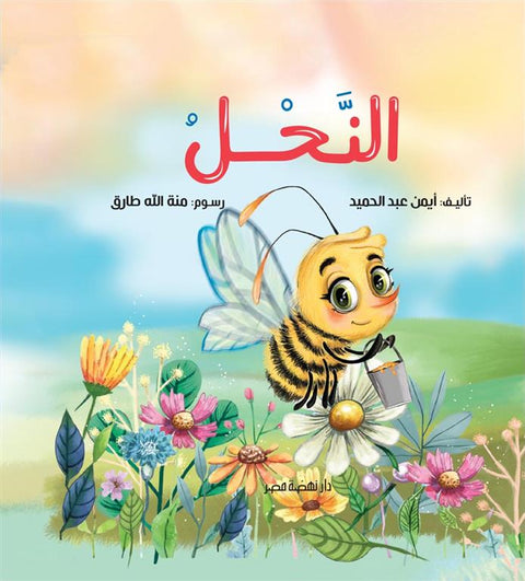 قصص الحشرات النحل