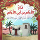 دار الأرقم بن أبي الأرقم
