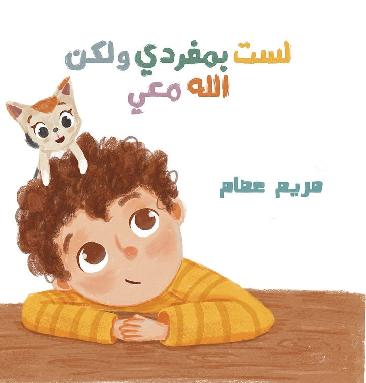 لست بمفردي... ولكن الله معي
