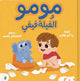 مومو والفيلة فيفي