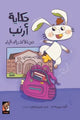 حكاية أرنب من الألف إلي الياء