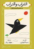 الغراب والتراب