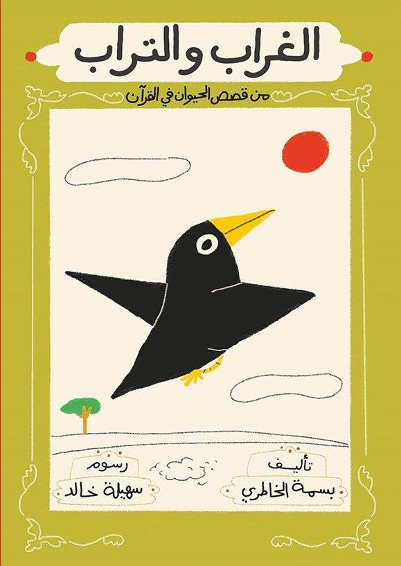 الغراب والتراب