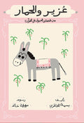 عزير والحمار