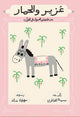 عزير والحمار