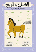 الخيل والريح