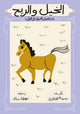 الخيل والريح