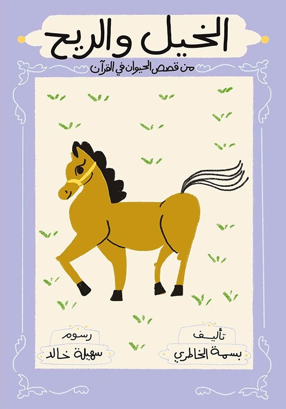 الخيل والريح