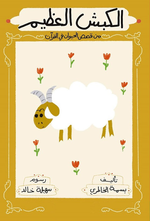 الكبش العظيم