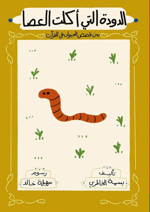 الدودة التي أكلت العصا