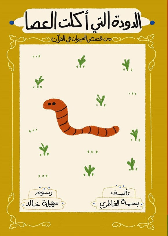 الدودة التي أكلت العصا